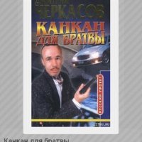 Черкасов Дмитрий - Канкан для братвы