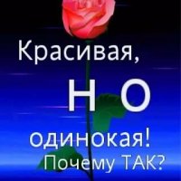 Красивая НО...одинокая