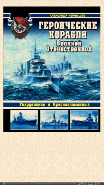 А.Чернышев. Героические корабли Великой Отечественной