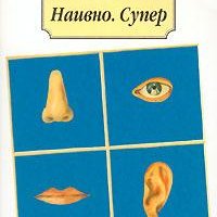 Лу Эрленд Наивно. Супер