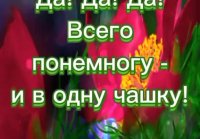 Всё в одну чашку