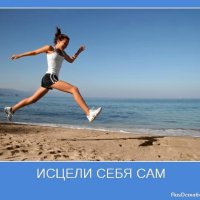 Исцели себя сам