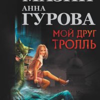 Мазин. Гурова. Мой друг Тролль