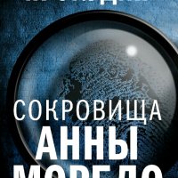 Прокудин Александр. Сокровища Анны Моредо