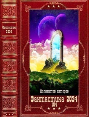 Фантастика 2024-154 (2024)