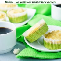 Кексы - из цветной капусты с сыром