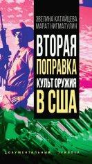 Э.Китайцева, М.Нигматулин-Вторая поправка.Культ оружия в США