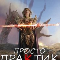 Nickname Вьюн Практик #7. Просто практик