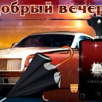 добрый вечер 084001