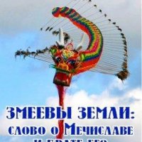 Змеевы земли. Слово о Мечиславе и брате его