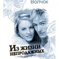 Волчок Ирина"Из жизни непродажных"