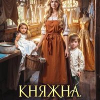 Красовская Марианна Княжна. Тихоня. Прачка