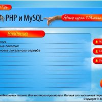 PHP и MySQL с Нуля до Гуру.part02