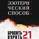 Бросить курить за 21 день эзотерический способ