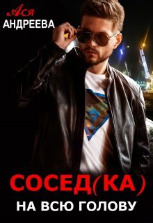 Сосед(ка) на всю голову. Ася Андреева