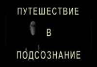 Путешествие в подсознание. Осознанные сн