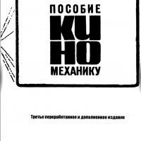 Пособие киномеханику (1968)