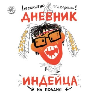 Шерман Алекси. Абсолютно правдивый дневник индейца