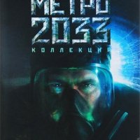 Вселенная метро 2033