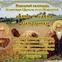 Открытка 10 сентября анна и савва скирдники