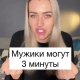 Почему мужики три минуты.