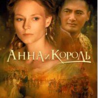 Маргарет Лэндон. Анна и король Сиама