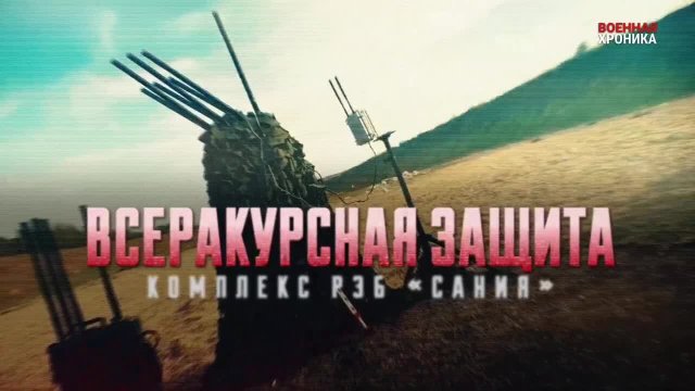 Комплекс РЭБ "Сания"