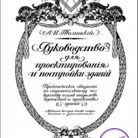 А.И Тилинский-Руководство для постройки зданий (1913)