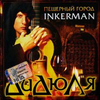 Дидюля - Пещерный город Inkerman