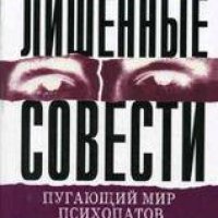 Лишенные совести. Пугающий мир психопатов Хаэр Роберт