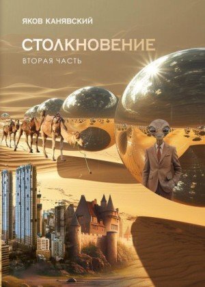 Канявский Яков Экспансия (2024)