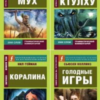 Эксклюзивное чтение на английском языке (15 книг)