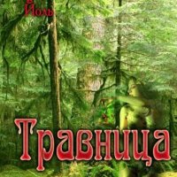 Травница