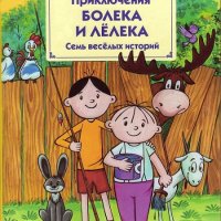 Одуванчек. Приключения Болека и Лёлека