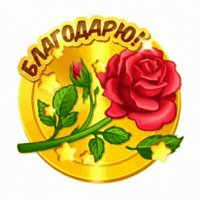 Благодарю!!! (4)