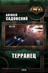 Несбывшиеся надежды. Терранец 2