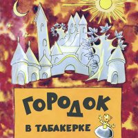 Одоевский. Городок в табакерке