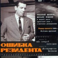 Шмелёв Олег и Востоков Владимир Ошибка резидента. Дилогия