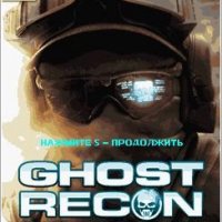 Ghost Recon Future Soldier (Русская Верс