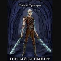 Бабаян Григорий. цикл Пятый элемент(7 книг)фант. и фентези