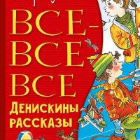 Драгунский. Все-все-все Денискины рассказы