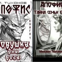 Михаил Тихонов Апофис. Книги 1-3