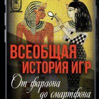 Замостьянов Арсений, Жигарев Егор. Всеобщая история игр.