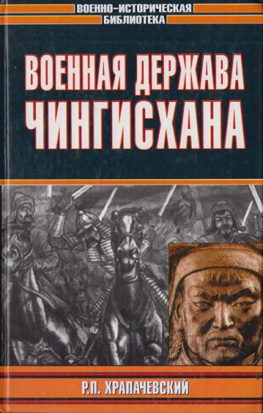 Храпчевский Военная державa Чингисхана