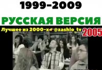 Как менялись хиты 1999-2009