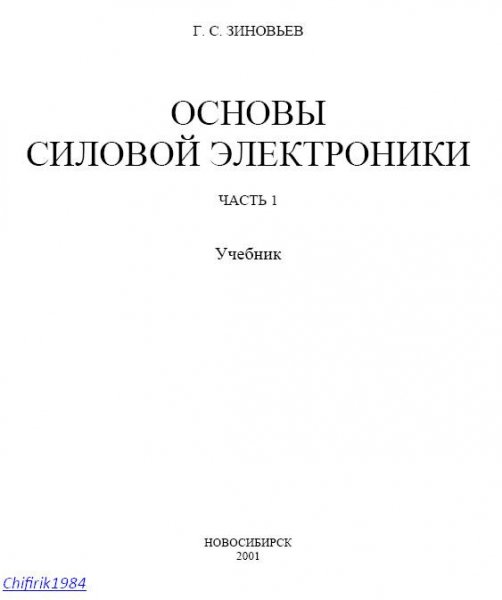 Основы силовой электроники-часть 1