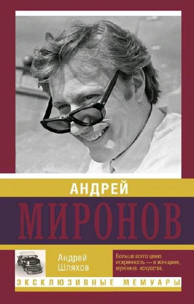 Шляхов Андрей. Андрей Миронов