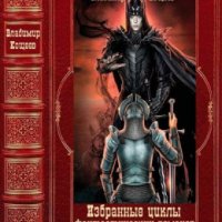 Кощеев. Избранные циклы фантастических романов. Книги 1-21