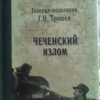 Г. Н. Трошев - Чеченский излом. Дневники и воспоминания