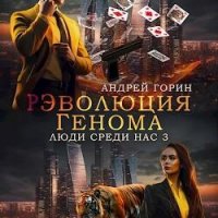 Андрей Горин Люди среди нас #3. РЭволюция Генома